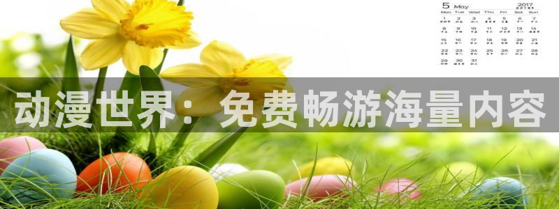 动漫天堂国漫免费观看：动漫世界：免费畅游海量内容