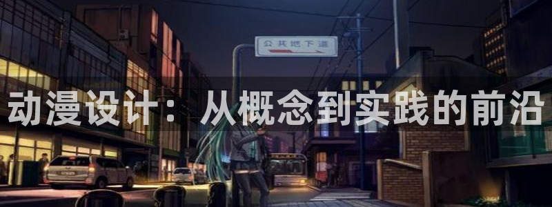 动漫天堂更新列表：动漫设计：从概念到实践的前沿