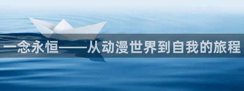 动漫天堂治愈动漫推荐：一念永恒——从动漫世界到自我的旅程