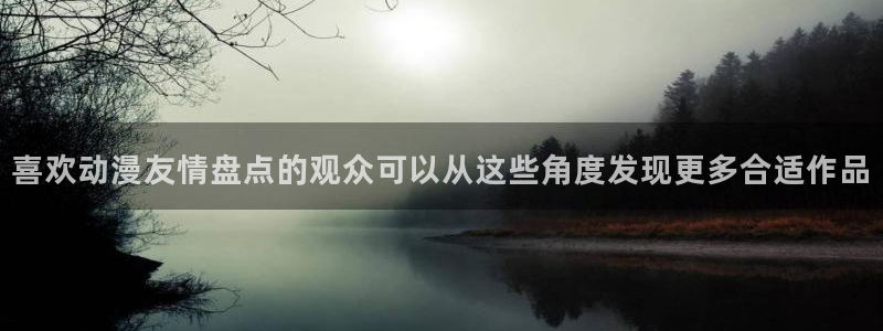 动漫天堂最新作品：喜欢动漫友情盘点的观众可以从这些角度发现更多合适作品