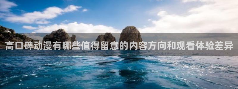 动漫天堂动画：高口碑动漫有哪些值得留意的内容方向和观看体验差异