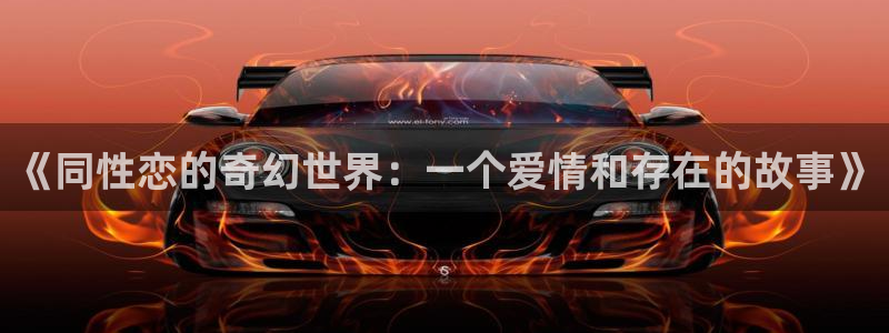 动漫天堂热门国漫：《同性恋的奇幻世界：一个爱情和存在的故事》