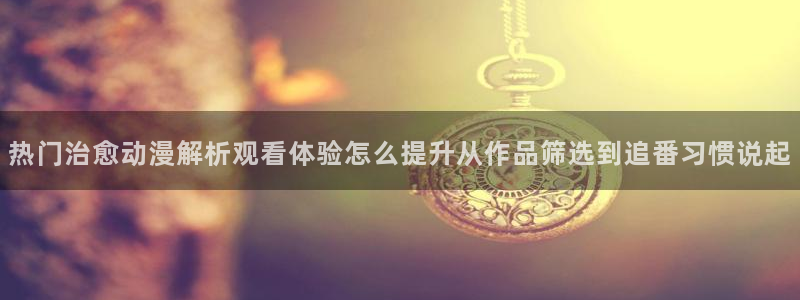 动漫天堂推荐排行
