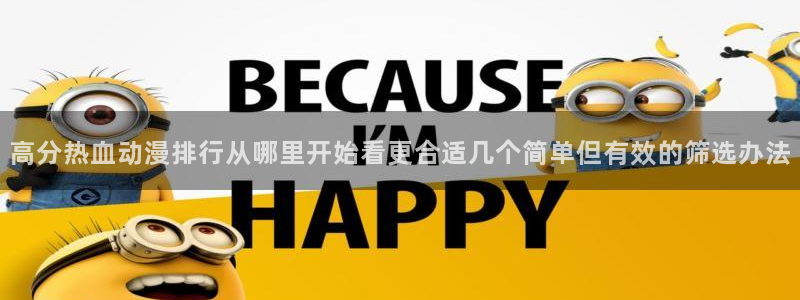 动漫天堂动漫新作：高分热血动漫排行从哪里开始看更合适几个简单但有效的筛选办法
