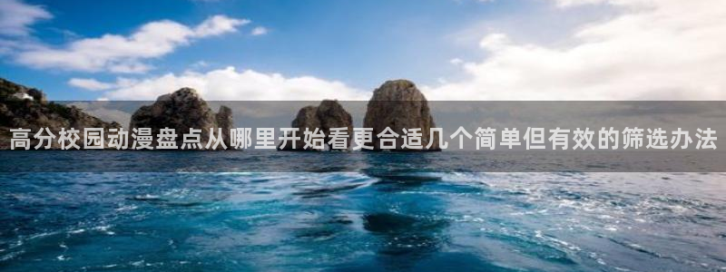 动漫天堂网页观看：高分校园动漫盘点从哪里开始看更合适几个简单但有效的筛选办法