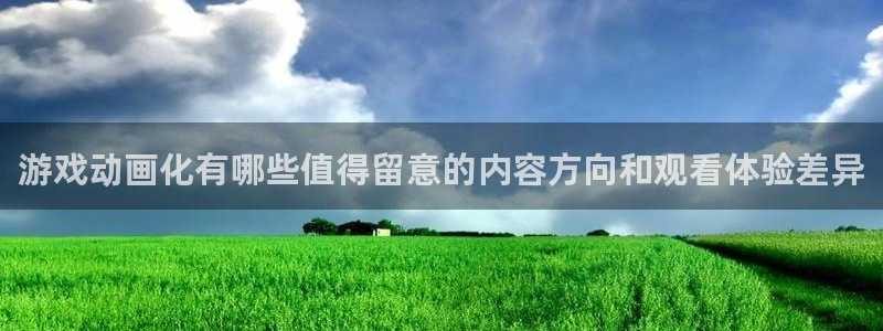 动漫天堂动漫全集观看：游戏动画化有哪些值得留意的内容方向和观看体验差异
