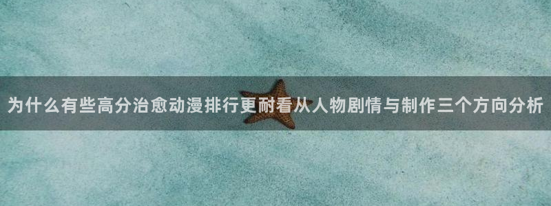 动漫天堂经典动漫：为什么有些高分治愈动漫排行更耐看从人物剧情与制作三个方向分析