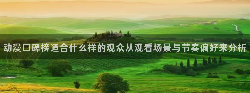 动漫天堂新番免费观看：动漫口碑榜适合什么样的观众从观看场景与节奏偏好来分析
