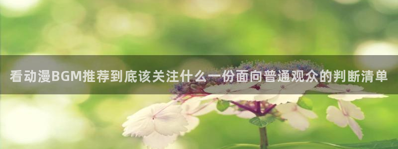 动漫天堂免费追番：看动漫BGM推荐到底该关注什么一份面向普通观众的判断清单