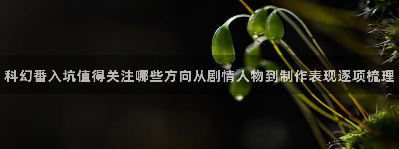 动漫天堂日漫排行：科幻番入坑值得关注哪些方向从剧情人物到制作表现逐项梳理