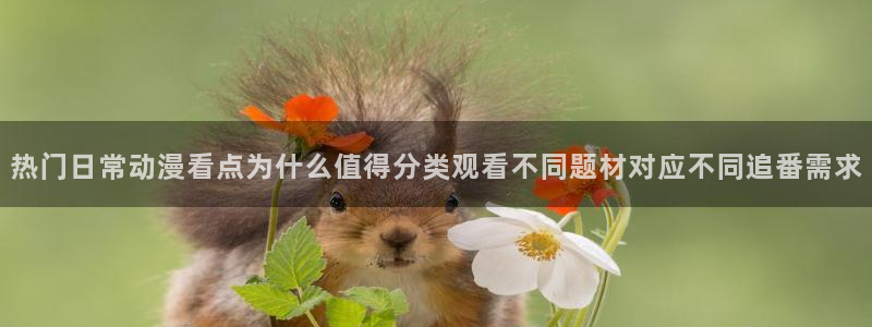 动漫天堂动漫电影推荐：热门日常动漫看点为什么值得分类观看不同题材对应不同追番需求