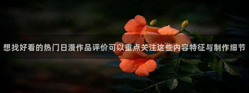 动漫天堂日常动漫推荐：想找好看的热门日漫作品评价可以重点关注这些内容特征与制作细节