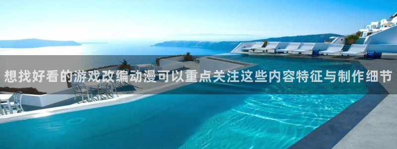 动漫天堂追番动漫：想找好看的游戏改编动漫可以重点关注这些内容特征与制作细节