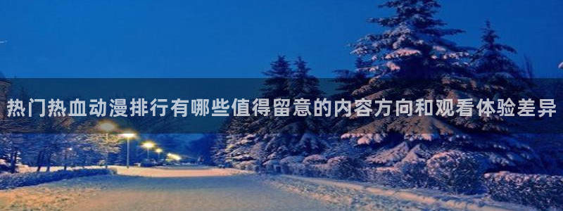 动漫天堂本周热门