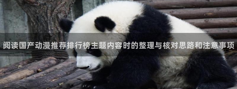 动漫天堂新番动漫：阅读国产动漫推荐排行榜主题内容时的整理与核对思路和注意事项