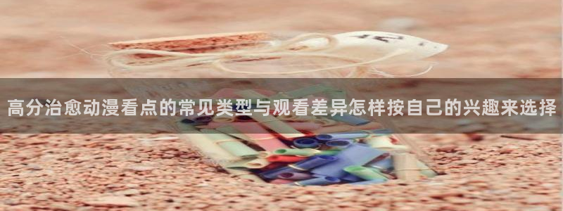 动漫天堂经典动漫推荐