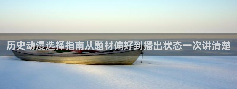 动漫天堂动漫电影推荐：历史动漫选择指南从题材偏好到播出状态一次讲清楚