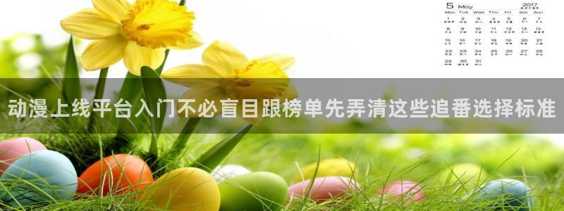 动漫天堂日漫：动漫上线平台入门不必盲目跟榜单先弄清这些追番选择标准